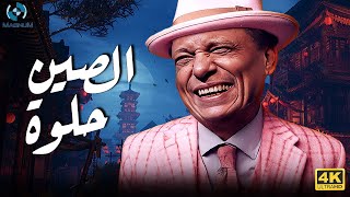 فيلم الكوميديا والضحك الرهييب  الصين حلوة  بطولة الزعيم عادل إمام 😂🔥🎬 [upl. by Asinla]