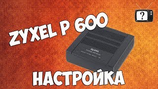 Zyxel P600 series настройка под Укртелеком [upl. by Ycak]