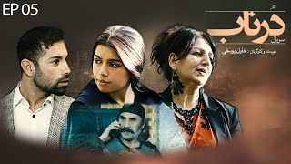 Serial Afghani Dornab  EP 05  سریال درناب  قسمت ‍‍‍‍‍‍‍پنجم [upl. by Ahiel]