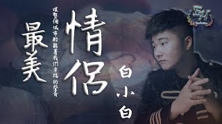 白小白  最美情侶『讓整個城市聆聽著我們幸福的聲音。』【動態歌詞Lyrics】 [upl. by Leryt]