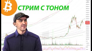 КУДА ИДЕТ БИТКОИН Стрим с Тоном tonevays [upl. by Dragelin]