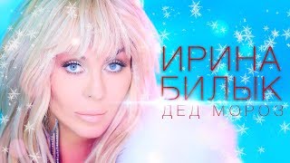 Ирина Билык  Дед Мороз OFFICIAL VIDEO [upl. by Melesa]