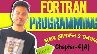 Fortran Programming ।।Chapter4A ধারার যোগফল ও গুনফল ।। Part4 [upl. by Meek633]