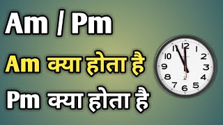 Am Pm Ka Matlab Kya Hota Hai  Am Or Pm Ka Matlab  Am Aur Pm Ka Matlab Kya Hai [upl. by Grunberg]