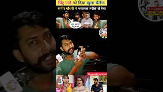 समीर चौधरी ने चिंटु पांडे का विरोध किया । chintu panday l sameer chaudhary interview chintu panday l [upl. by Nylynnej]