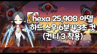 hexa 25908 아델 하드 스우 6분 43초컷컨티3 [upl. by Delanie]