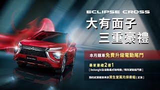 ECLIPSE CROSS 大有面子 三重豪禮｜免費升級電動尾門 [upl. by Ahsiekal]