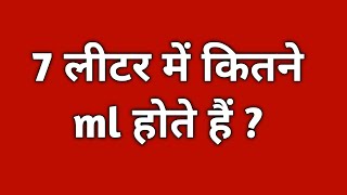 7 लीटर में कितने ml होते हैं  7 litre mein kitne millilitre hote hain 7 litre me kitne ml hote hai [upl. by Marji177]