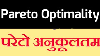 Pareto Optimality in hindi परेटो अनुकलतम की दशाएं या शर्ते Conditions of Pareto Optimality [upl. by Yenaled]