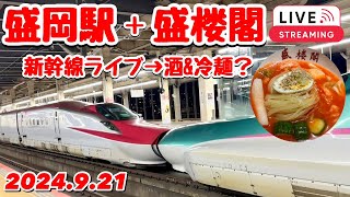 盛岡駅 新幹線 やわやわ連結･切り離し＋盛楼閣 並定食･冷麺 ライブ 2024921【ぴかーど47at】 [upl. by Yruoc211]