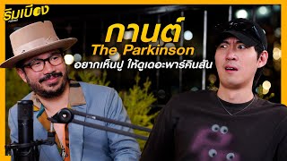 quotกานต์ the parkinsonquot กับตำนานอยากเห็นปูให้ดูเดอะพาร์คินสัน l ริมเบียงPodcast Ep14 [upl. by Gilles862]