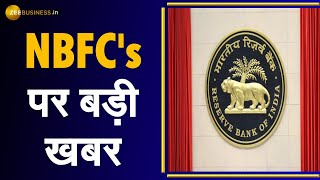 NBFCs के लिए प्रोवजिनिंग नियम बदले RBI ने जारी किया Discussion Paper  RBI  Tighter Rules [upl. by Roxi731]