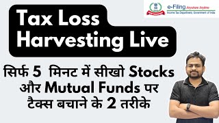 Tax Harvesting in Stocks Mutual Funds Live  Tax Loss Harvesting  How to Do Tax Harvesting [upl. by Earvin]