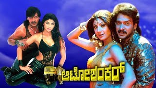 Auto Shankar Full Kannada Movie HD  Upendra Shilpa Shetty Kutty Radhika and Sudharani [upl. by Notgnirrab]