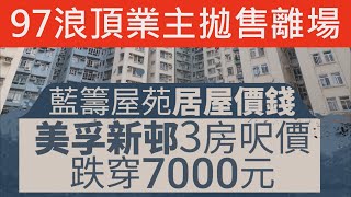 創新低價｜藍籌屋苑居屋價錢 美孚新邨3房呎價跌穿7000元 流轉性低 銀行唔願做舊樓按揭 97業主焗住劈價2成比市價低離場 [upl. by Ellebana]