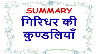 Kundaliya Giridhar Summary  Sahitya Sagar  ICSE Class 9  10  Kundaliya Sahitya Sagar [upl. by Fuhrman]