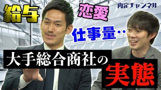 現役社員がぶっちゃける！大手総合商社の実態（三菱商事三井物産丸紅伊藤忠など）｜Vol308 [upl. by Devaney402]