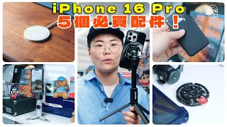 📱5個買咗iPhone16  iPhone16Pro後要買嘅實用配件～不買絕對後悔‼️ [upl. by Addiego]