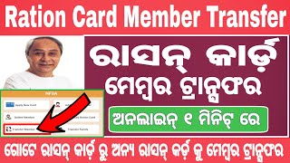 How To Transfer A Member From One Ration Card To Another Online  Odisha Ration Card Member Transfer [upl. by Bocaj]