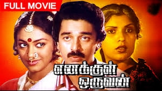 எனக்குள் ஒருவன்Enakkul OruvanSathyarajKamal HassanSripriyaSuper Hit Tamil Full H D Movie [upl. by Crystie]