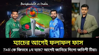 ম্যাচের আগেই ফলাফল ফাস কে জিতবে ১ম ম্যাচ বাংলাদেশ নাকি ভারত আগে জানিয়ে দিলো জতিশী টিয়া ind vs ban [upl. by Subocaj]