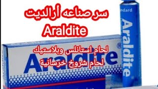 أقوى لاصق للاستانلس من ارالديت Araldite بأبسط طريقه للحام التنكات والمعدات والشقوق الخرسانية [upl. by Yrekaz]