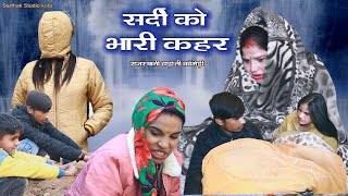 सर्दी को भारी क़हर को ll rajasthani Hadoti comedy ll Sarthak studio amp Team Raipura Kota [upl. by Harwin]