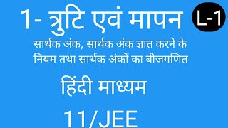 1त्रुटि तथा मापन L1 सार्थक अंक Significant figures Class 11Jee [upl. by Audrit909]