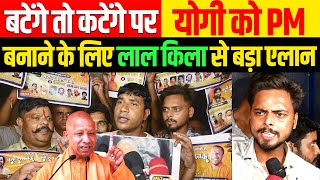 🔴CM Yogi बटेंगे तो कटेंगे वाले बयान पर योगी को प्रधानमंत्री बनाने के लिए लाल किला से बड़ा एलान [upl. by Guthrey]