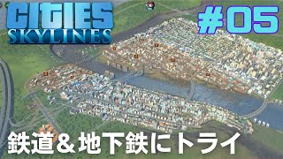 【CitiesSkylines】鉄道と地下鉄を置いてみよう【05】 [upl. by Siloam]