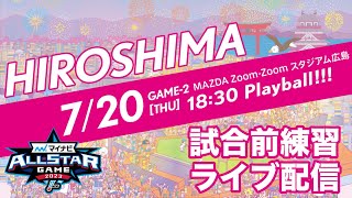 第2戦・試合前練習ライブ配信 マイナビオールスターゲーム2023 [upl. by Soma]