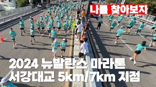 2024 뉴발란스 마라톤 서강대교 5km7km 지점 풀영상 [upl. by Yelnoc]