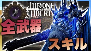 【ThroneandLiberty】全武器の性能・スキルを紹介！全７種類、徹底解説！【スローンアンドリバティ】 [upl. by Aymik]