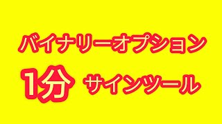 【ノーマーチン】バイナリーオプション1分サインツール [upl. by Hajed]