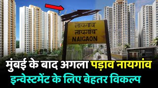 Next Stop After Mumbai Why Naigaon Is The Ultimate Investment Destination [upl. by Kalil]