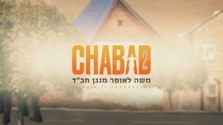 Chabad with Moshe Laufer 2 משה לאופר מנגן חבquotד [upl. by Nepil]