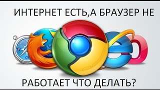 ИНТЕРНЕТ ЕСТЬА БРАУЗЕР НЕ РАБОТАЕТ ЧТО ДЕЛАТЬ 1 СПОСОБ [upl. by Tosch762]