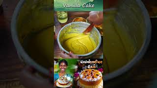 Vanilla Cake Without Oven Recipe  Kootan Soru food kootansoru [upl. by Ferna]