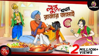 LULLU JOKHON RAJAR JAMAI  BANGLA GOLPO  LULLU BHUTER BANGLA CARTOON  BENGALI GHOST STORIES [upl. by Lenni]