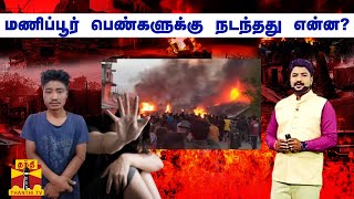 மனசாட்சியை உலுக்கிய மணிப்பூர் கொடூரம்  நடந்தது என்ன [upl. by Khanna]