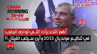 أهمّ التحديّات التي تواجه المغرب في تنظيم مونديال 2023 و أين سيلعب الفينال ؟ [upl. by Mckale]