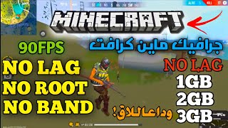 طريقة تشغيل فري فاير بنسخة ماين كرافت🤯نهاية الاق✔🔥 Graphique Minecraft in free fire [upl. by Trevar]