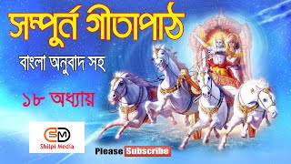 Bengali Geeta Path  সম্পূর্ণ গীতা পাঠ  বাংলা অনুবাদ সহ [upl. by Inami]