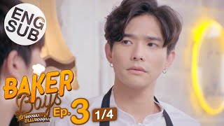 Eng Sub Baker Boys รักของผมขนมของคุณ  EP3 14 [upl. by Elleyoj]