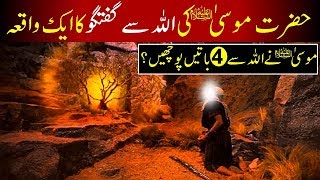 Hazrat Musa AS ki Allah se Guftgu  Story of Mosa AS  Moses in Islam  Prophet Stories [upl. by Ettenel]