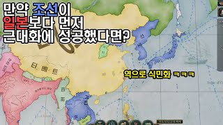 만약 조선이 일본보다 먼저 근대화에 성공했다면  빅토리아3 [upl. by Inafets239]