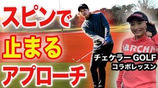 簡単な方法でギュギュっと止まるアプローチ！チェケラーGOLFの由姫乃せんぱいが登場！【誰でもできるスピンのかけ方】 [upl. by Gottfried725]