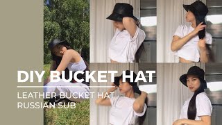 DIY  Affordable leather bucket hat RUS SUB [upl. by Immat]