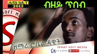 Senay Mezmur  New Tigrigna Mezmur  ብዘይ ጥበብ Bzey Tibeb  Robel Dawit  Mezmur Tigrigna [upl. by Nedla]