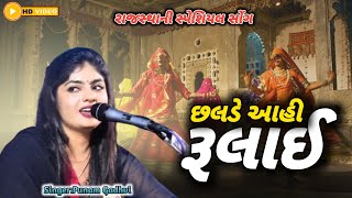 છલડે આહી રૂલાઈ  Chalde Aahi Rulai  Chaldo Rajsthani Song  Punam Gadhvi  rajasthanisong [upl. by Lenz]